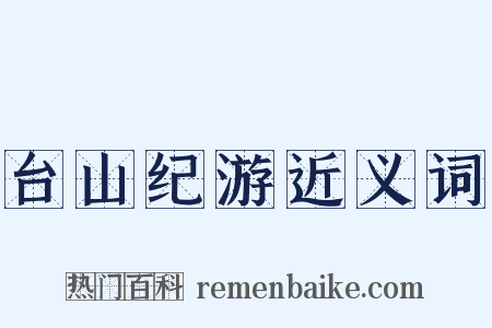 台山纪游近义词是什么意思的图片